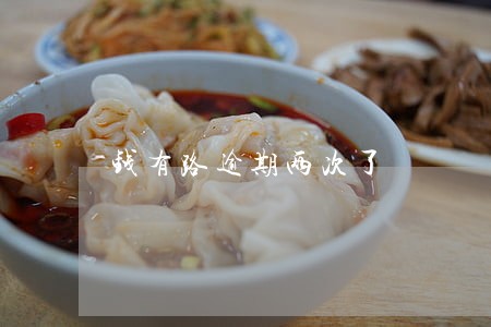 钱有路逾期两次了 钱有路逾期两次了