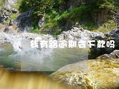 钱有路逾期会下款吗 钱有路逾期会下款吗