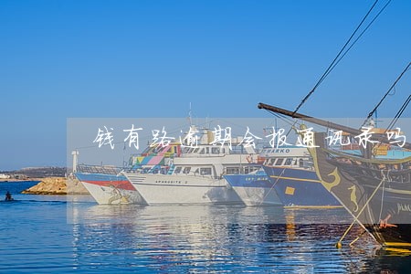 钱有路逾期会报通讯录吗 钱有路逾期会报通讯录吗