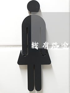 钱有路逾期协商减免 钱有路逾期协商减免