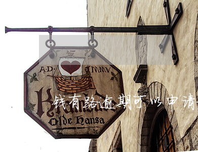 钱有路逾期可以申请延期吗 钱有路逾期可以申请延期吗
