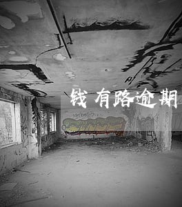 钱有路逾期最新情况 钱有路逾期最新情况