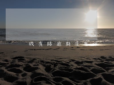钱有路逾期没电话 钱有路逾期没电话