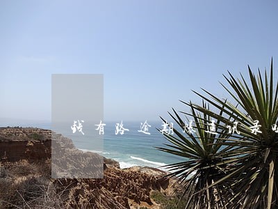 钱有路逾期爆通讯录吗 钱有路逾期爆通讯录吗