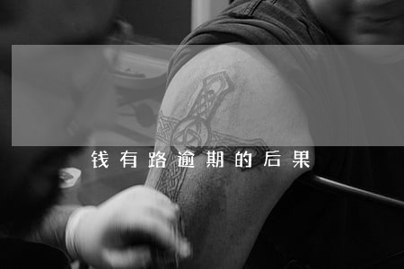 钱有路逾期的后果 钱有路逾期的后果