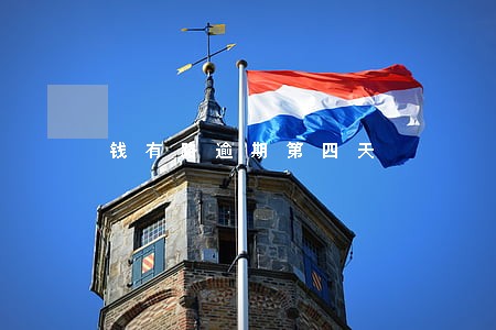 钱有路逾期第四天 钱有路逾期第四天