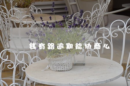 钱有路逾期能协商么 钱有路逾期能协商么