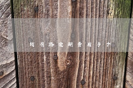 钱有路逾期费用多少 钱有路逾期费用多少