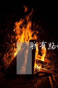 钱有路逾期费用太高了 钱有路逾期费用太高了