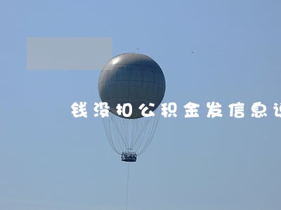 钱没扣公积金发信息说逾期 钱没扣公积金发信息说逾期