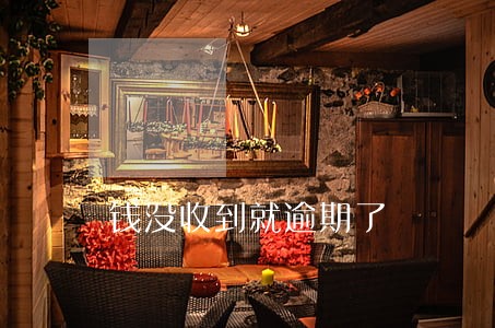 钱没收到就逾期了 钱没收到就逾期了