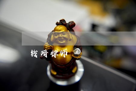 钱琦律师 钱琦律师