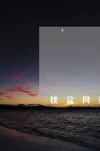 钱盆网逾期了能网络仲裁吗 钱盆网逾期了能网络仲裁吗