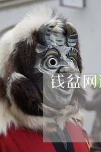 钱盆网逾期合法吗 钱盆网逾期合法吗