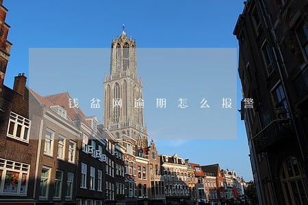 钱盆网逾期怎么报警 钱盆网逾期怎么报警