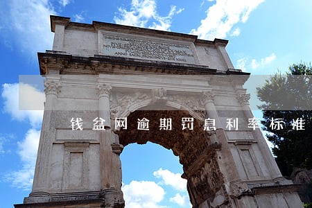 钱盆网逾期罚息利率标准 钱盆网逾期罚息利率标准