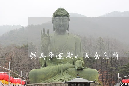 钱真多逾期2天会怎样 钱真多逾期2天会怎样