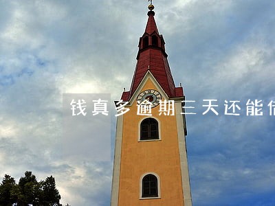 钱真多逾期三天还能借