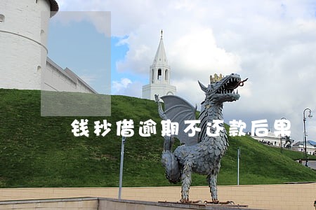 钱秒借逾期不还款后果 钱秒借逾期不还款后果
