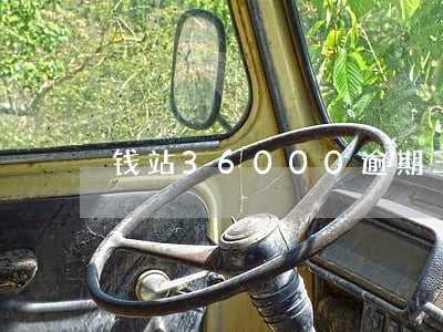 钱站36000逾期三年 钱站36000逾期三年