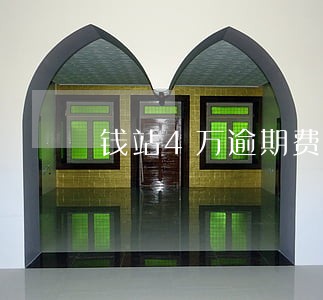钱站4万逾期费用是多少