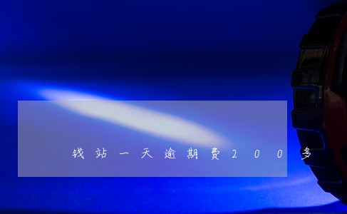 钱站一天逾期费200多 钱站一天逾期费200多