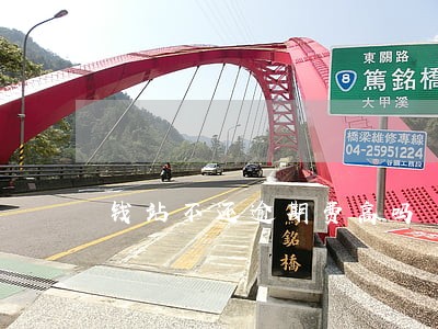 钱站不还逾期费高吗 钱站不还逾期费高吗