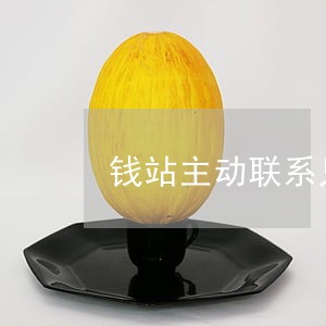 钱站主动联系只还本金靠谱么 钱站主动联系只还本金靠谱么