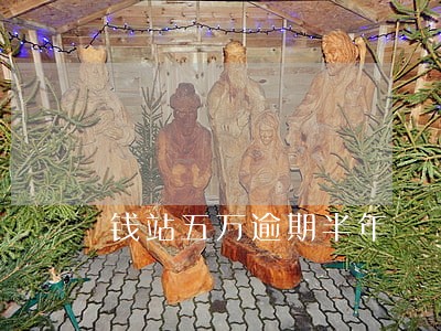 钱站五万逾期半年 钱站五万逾期半年