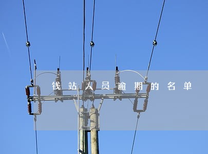 钱站人员逾期的名单 钱站人员逾期的名单
