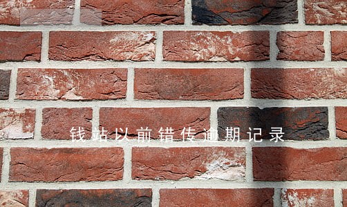 钱站以前错传逾期记录 钱站以前错传逾期记录