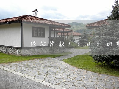 钱站借款1000逾期一天 钱站借款1000逾期一天