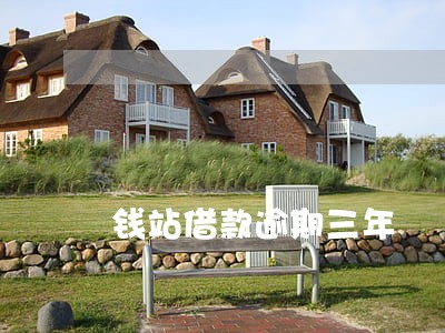 钱站借款逾期三年 钱站借款逾期三年