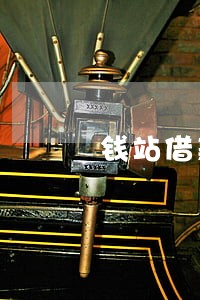 钱站借款逾期了一天怎么样 钱站借款逾期了一天怎么样