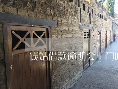 钱站借款逾期会上门吗 钱站借款逾期会上门吗