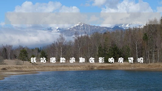 钱站借款逾期会影响房贷吗 钱站借款逾期会影响房贷吗