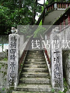 钱站借款逾期怎么处理 钱站借款逾期怎么处理