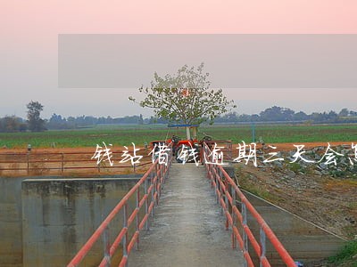 钱站借钱逾期三天会怎样 钱站借钱逾期三天会怎样