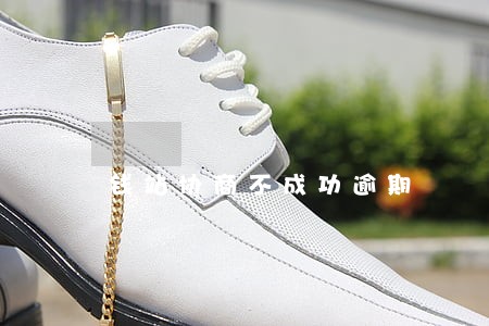 钱站协商不成功逾期