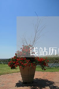 钱站历史账单逾期是什么鬼 钱站历史账单逾期是什么鬼