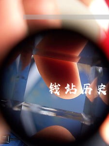 钱站历史账单逾期短信