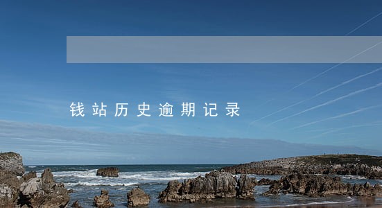 钱站历史逾期记录 钱站历史逾期记录