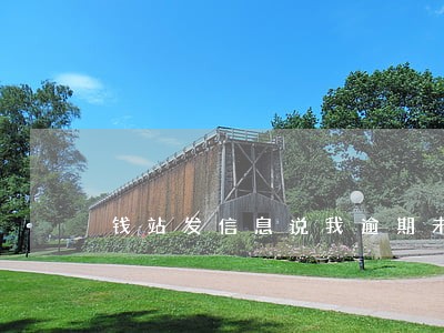 钱站发信息说我逾期未处理 钱站发信息说我逾期未处理