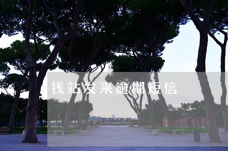 钱站发来逾期短信 钱站发来逾期短信