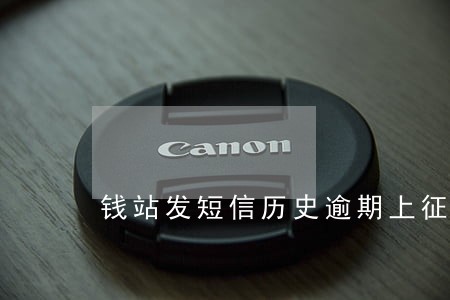 钱站发短信历史逾期上征信 钱站发短信历史逾期上征信