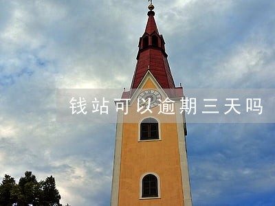 钱站可以逾期三天吗