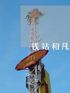 钱站和凡普信贷一起逾期 钱站和凡普信贷一起逾期