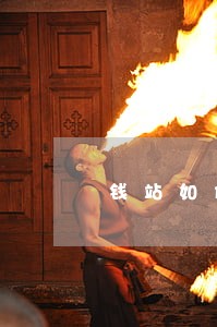 钱站如何减免逾期费用