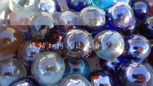 钱站如何只还本金 钱站如何只还本金