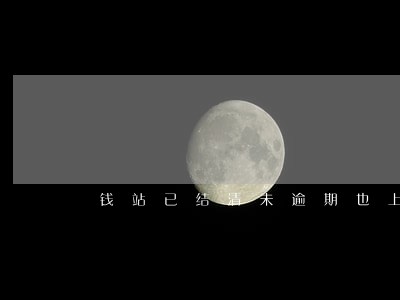 钱站已结清未逾期也上征信了么 钱站已结清未逾期也上征信了么